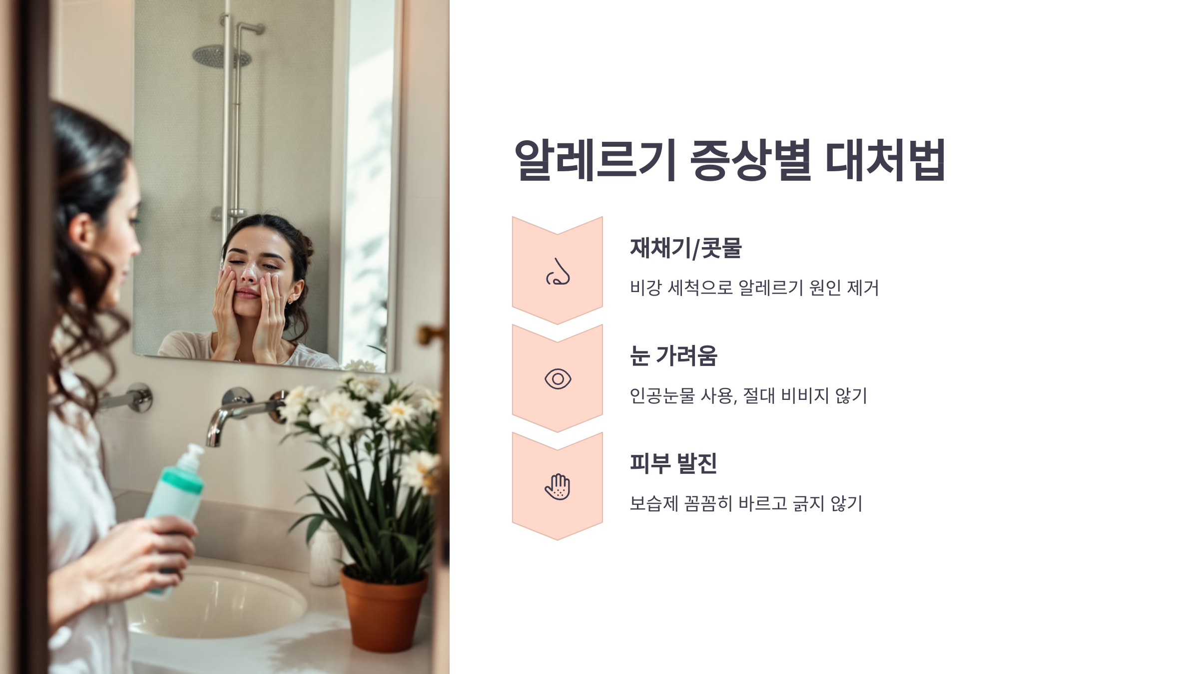 알레르기 증상별 대처법