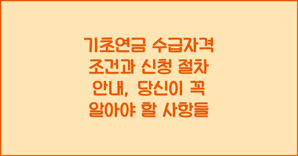 기초연금 수급자격 조건과 신청 절차 안내