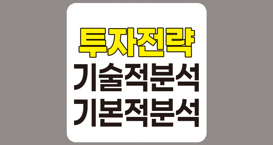 기술적 분석과 기본적 분석의 차이점, 나에게 맞는 투자전략 선택법