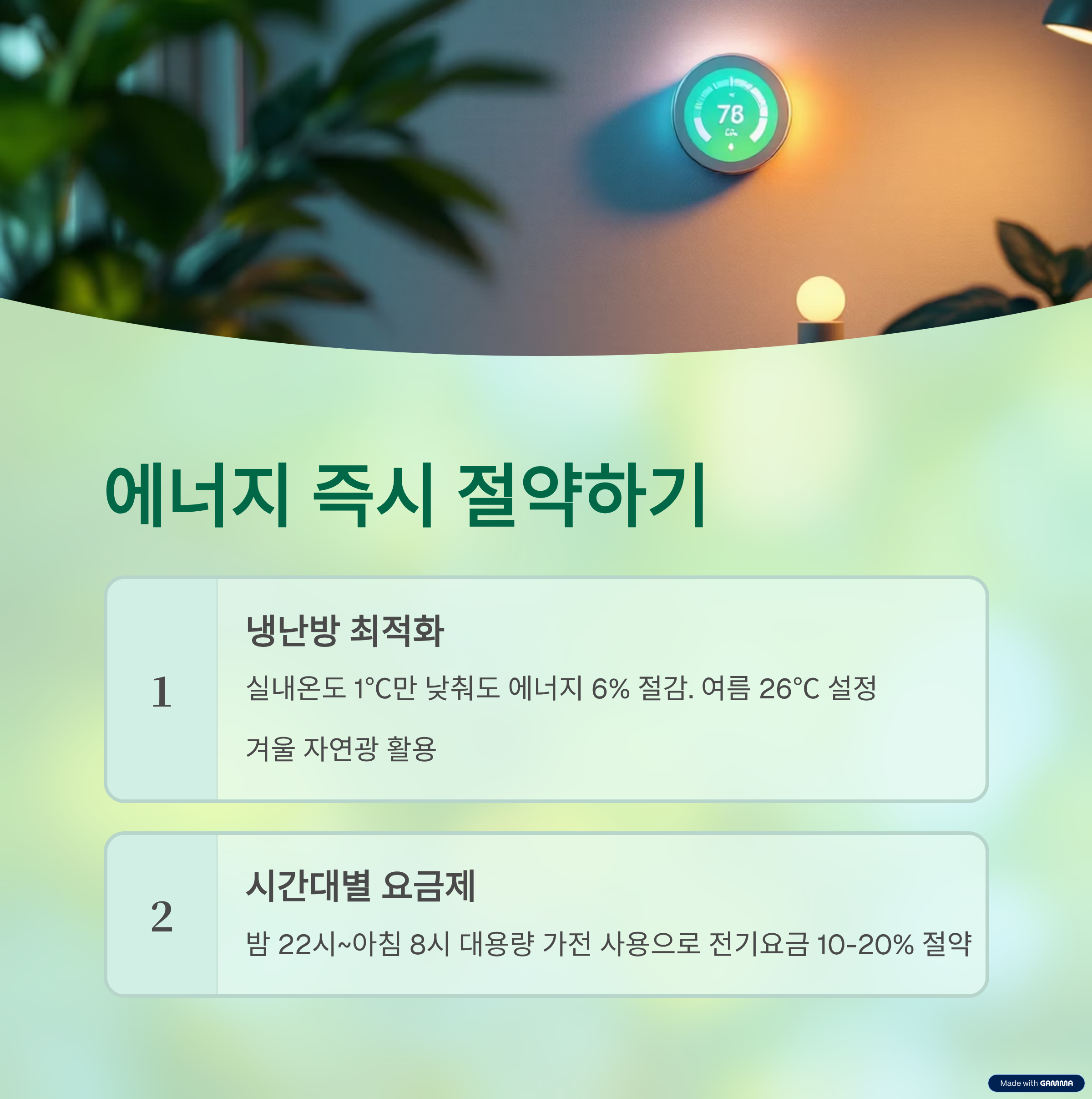 에너지 즉시 절약