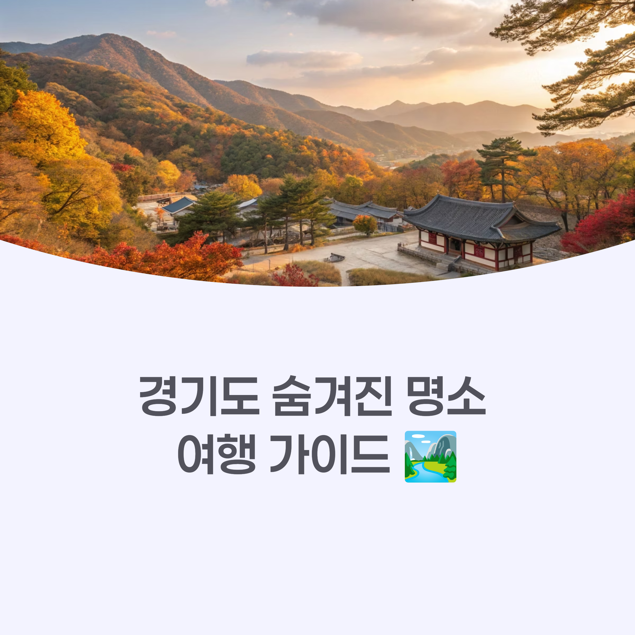 푸른 자연과 함께하는 경기도의 숨겨진 명소