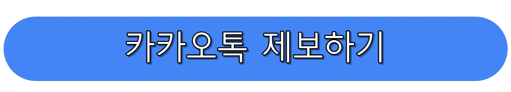 SBS뉴스-카카오톡으로-제보하기