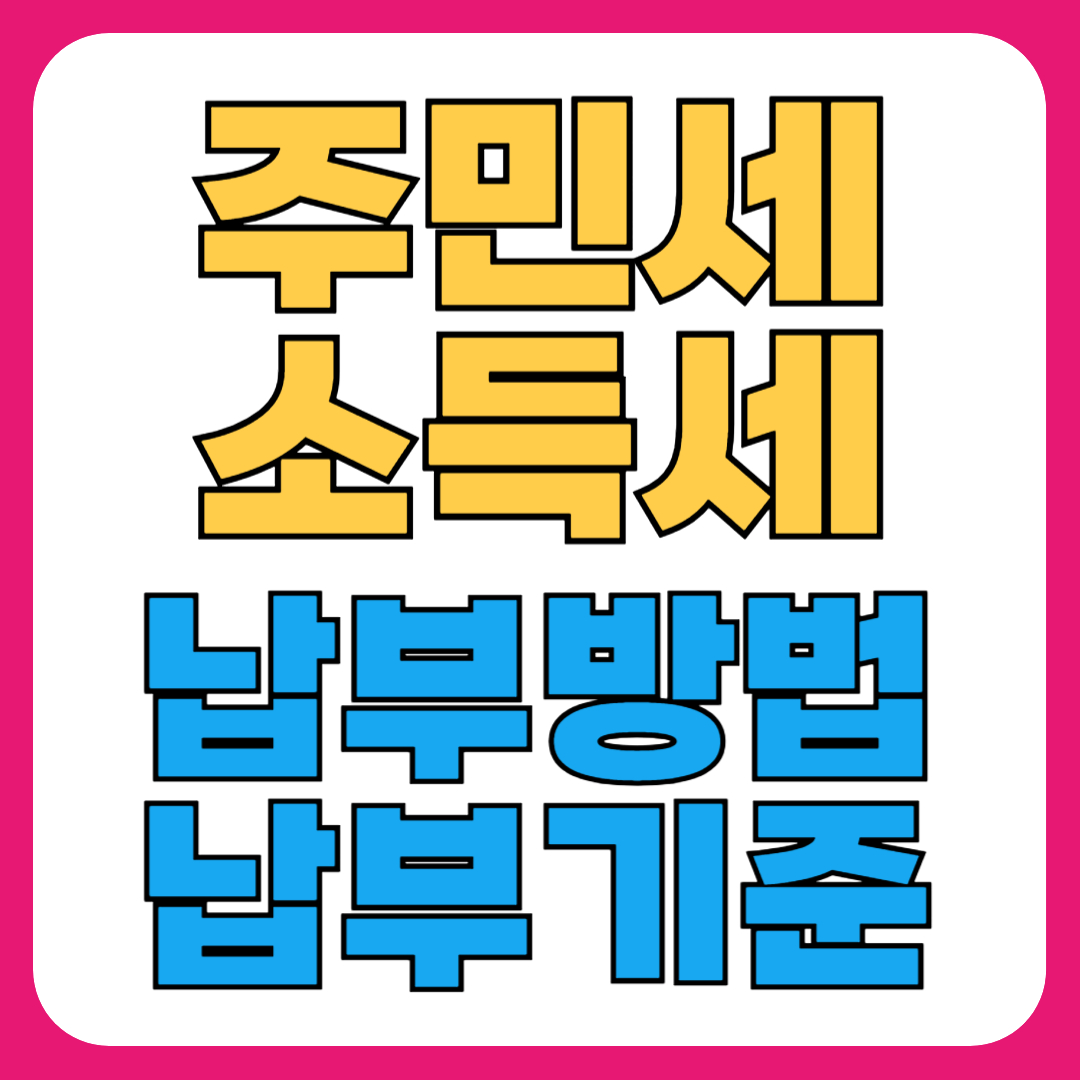 주민세, 소득세