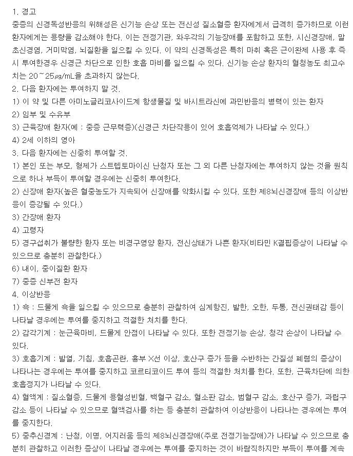 종근당황산스트렙토마이신주-복용-주의사항