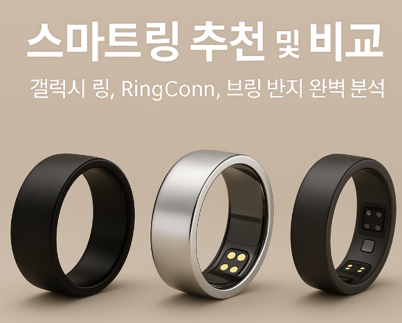 스마트링 추천 TOP3 ❘ 수면·건강 측정 스마트 반지 비교 분석
