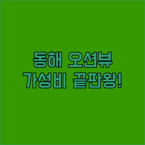 강원도 동해 호텔 추천 5곳 오션뷰 ..