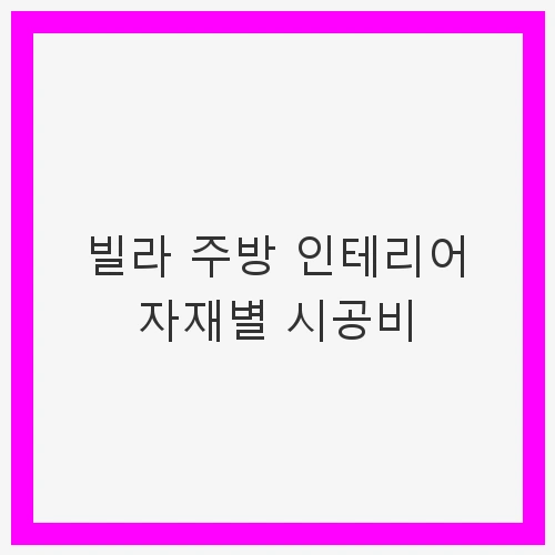 주방 인테리어 자재 종류