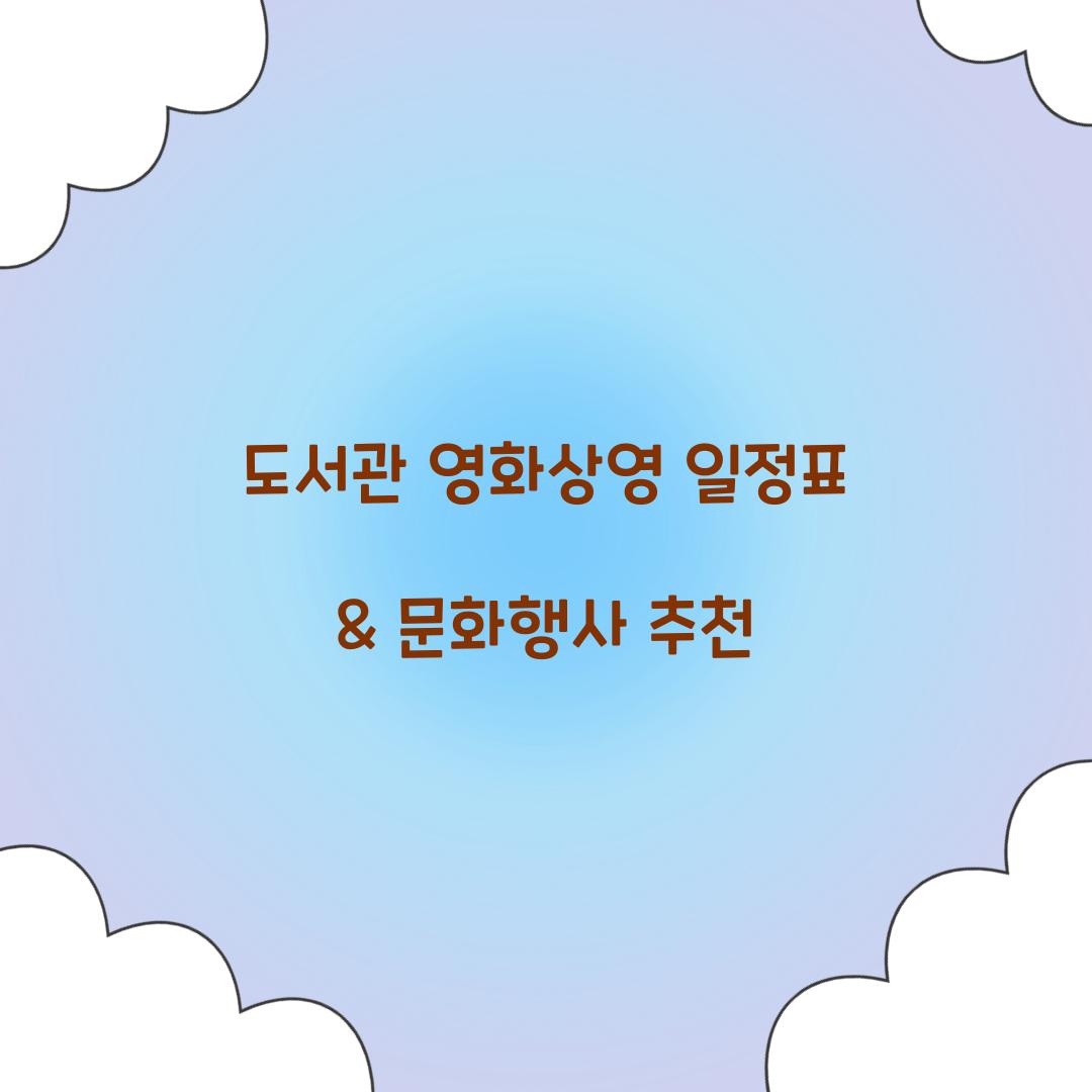 도서관 영화상영 일정표