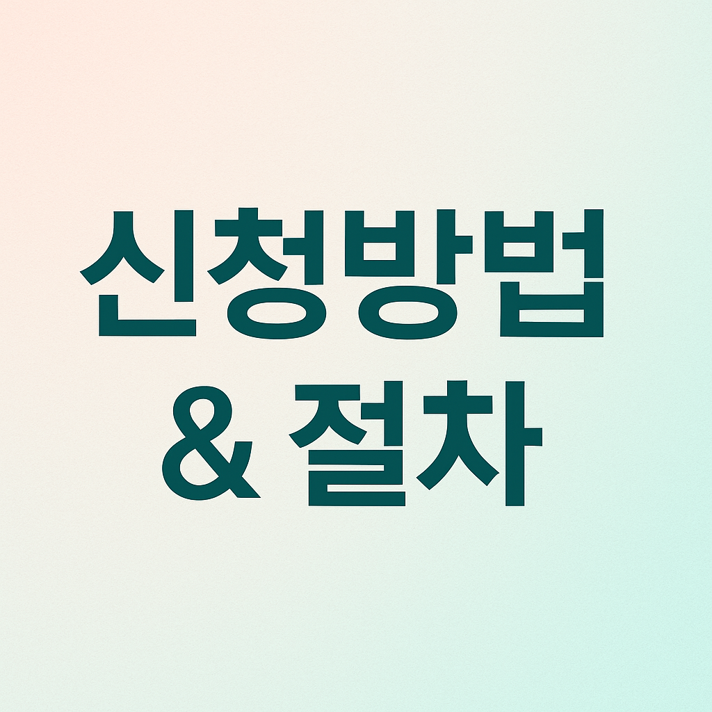 신청방법 & 절차