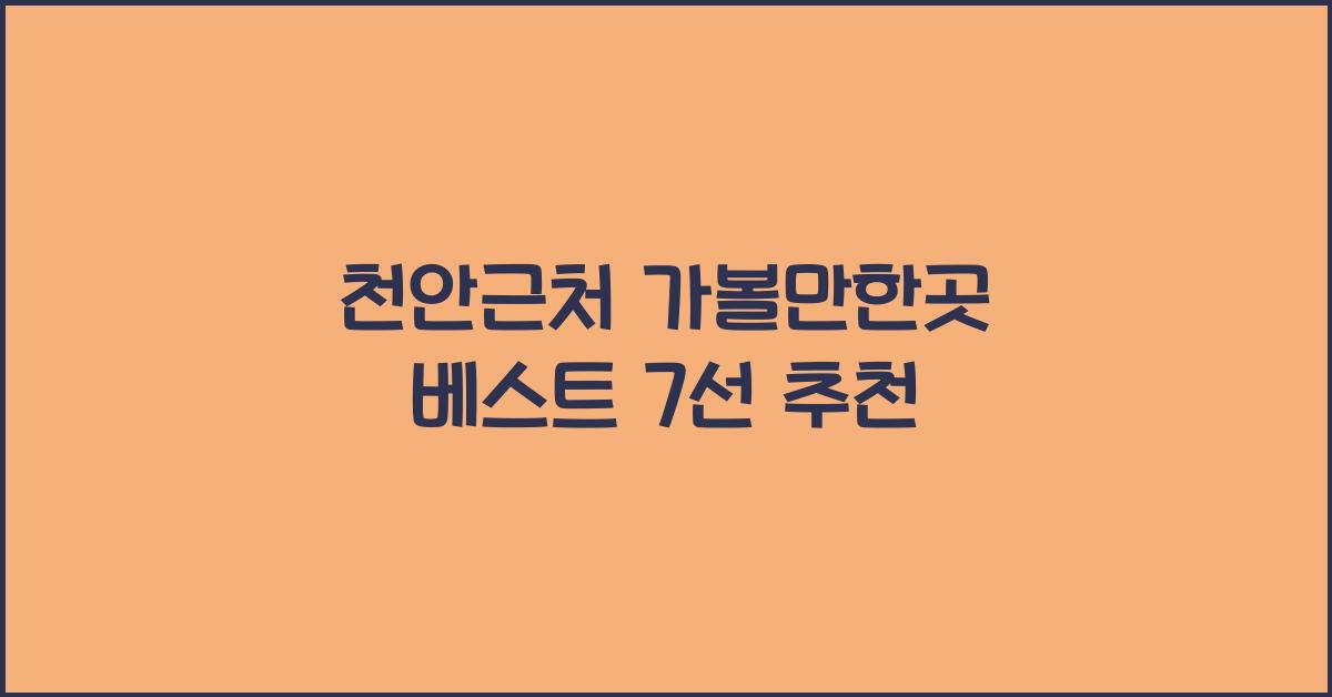 천안근처 가볼만한곳