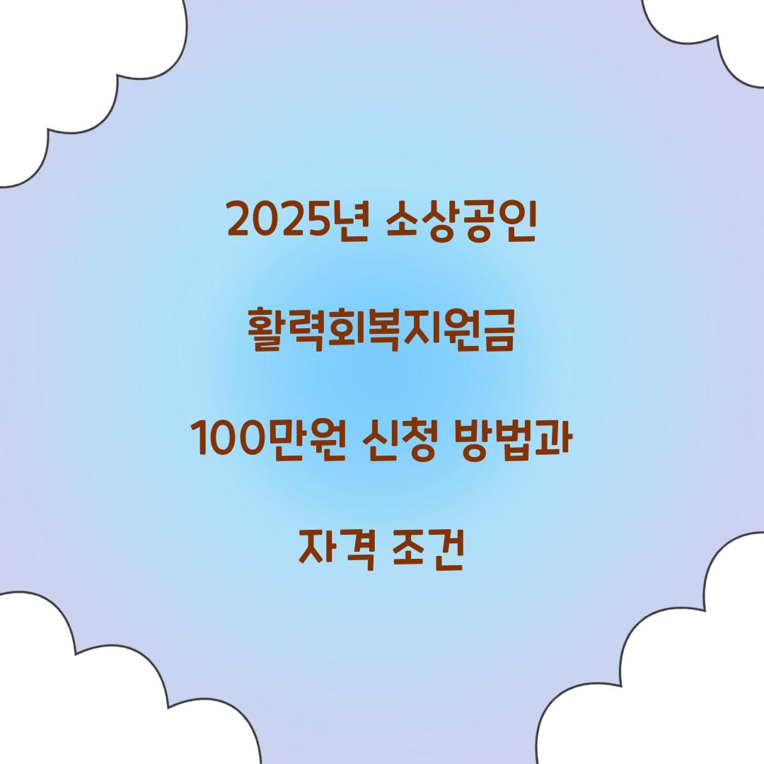 2025년 소상공인 활력회복 지원금 100만원