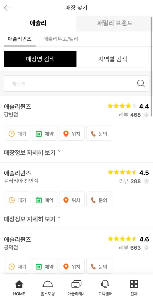 애슐리앱을 통한 예약 및 대기현황 조회
