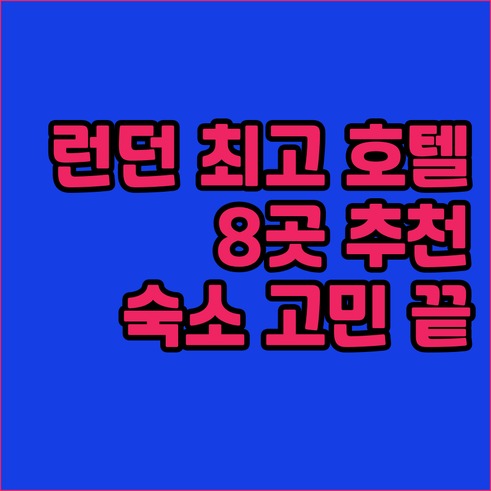 런던 여행 숙소 고민 끝 최고의 호텔
