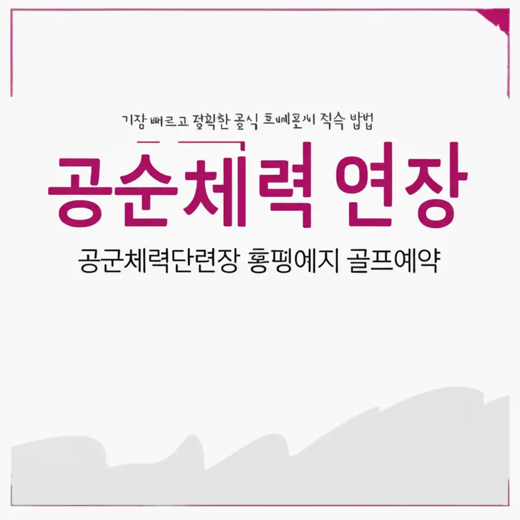 공군체력단련장홈페이지골프예약_access_method