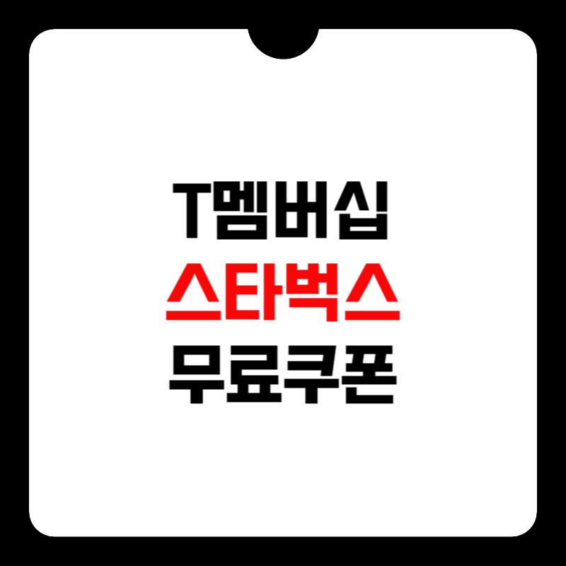 t멤버십-스타벅스-썸네일