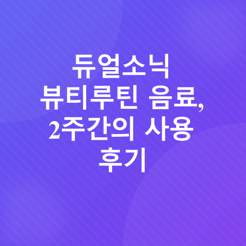 피부 영양제, 이너뷰티, 듀얼소닉_3