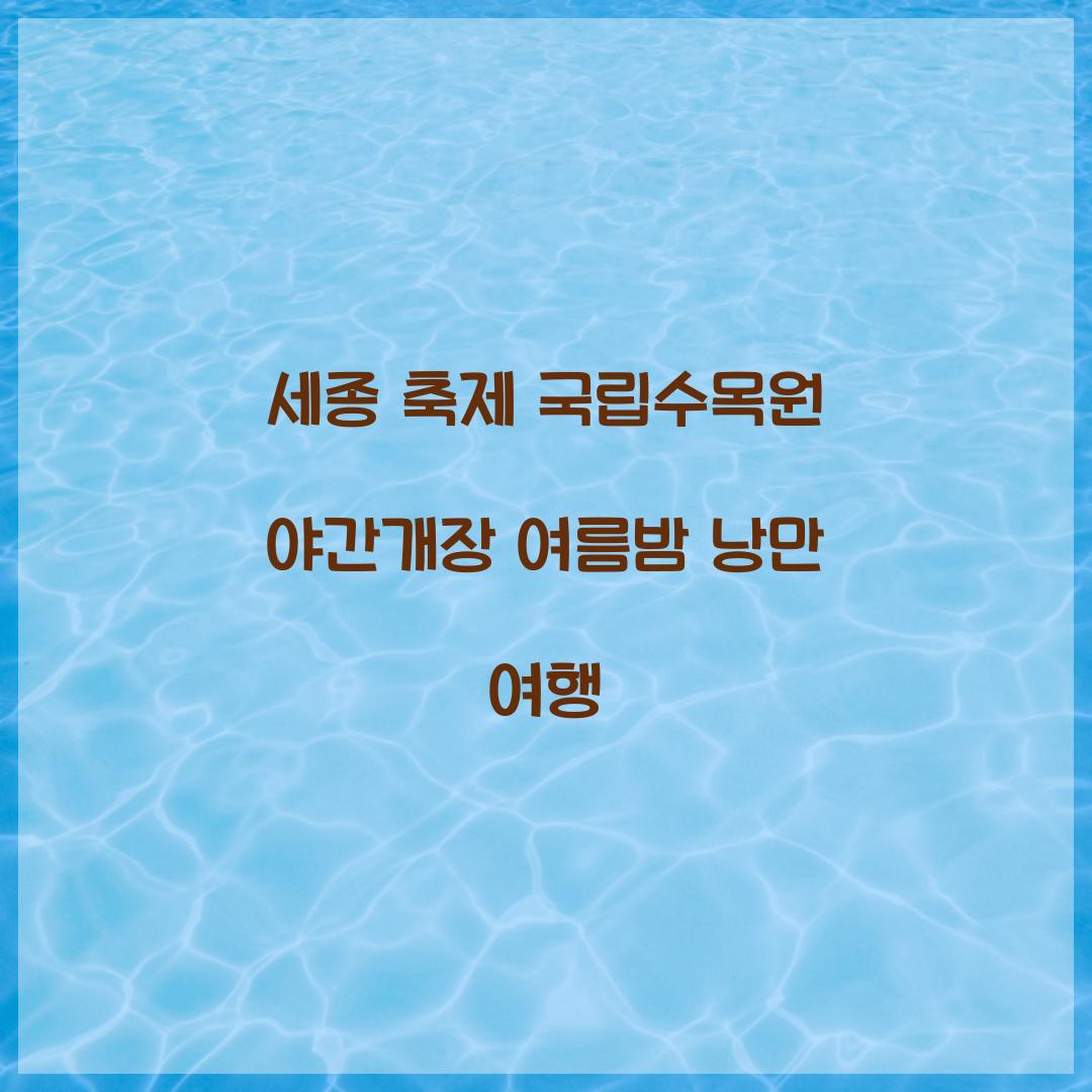 세종 축제 국립수목원 야간개장