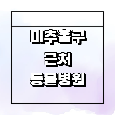 인천 미추홀구 동물병원