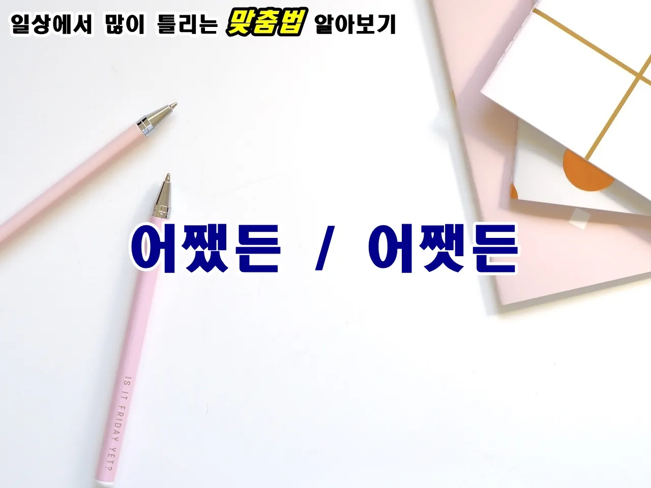 어쨌든 어쨋든 맞춤법 표현 예시 맞는 표현_3