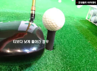 골프 뽕샷 예방 헤드업 방지 티 높이 클럽길이 점검_11