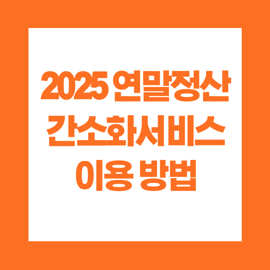 2025 연말정산 간소화서비스 이용 방법