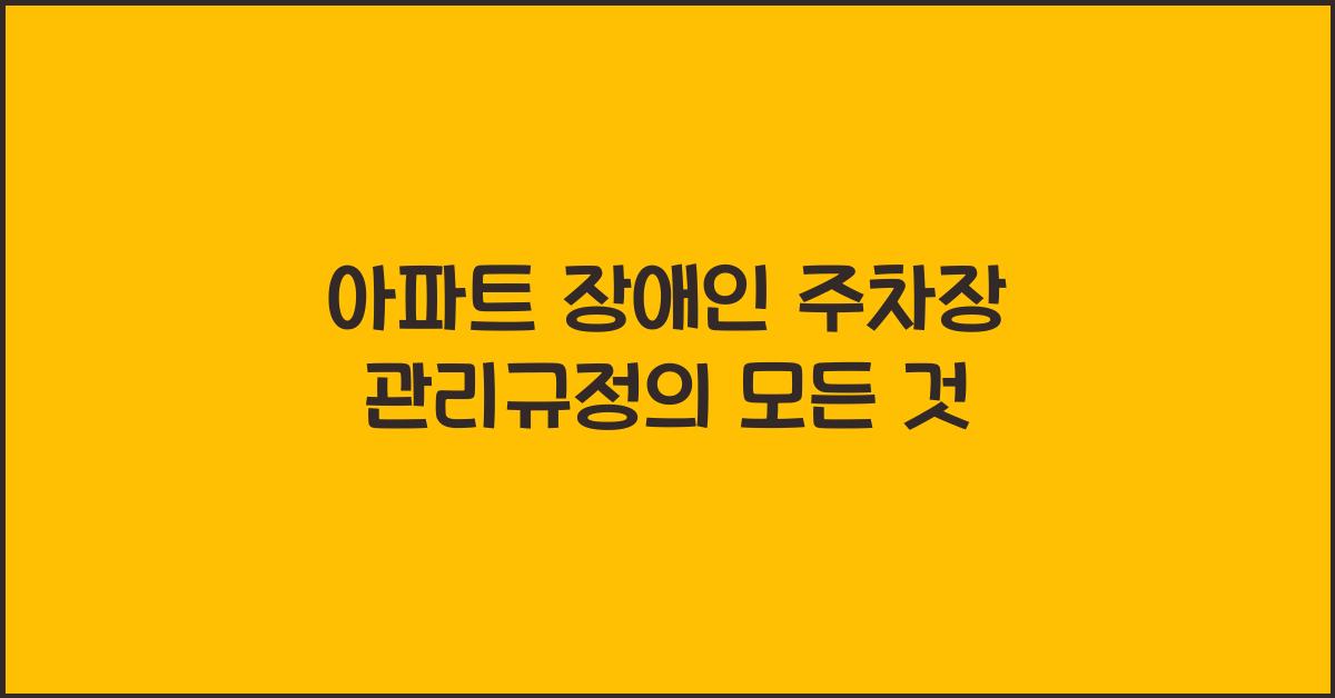 아파트 장애인 주차장 관리규정