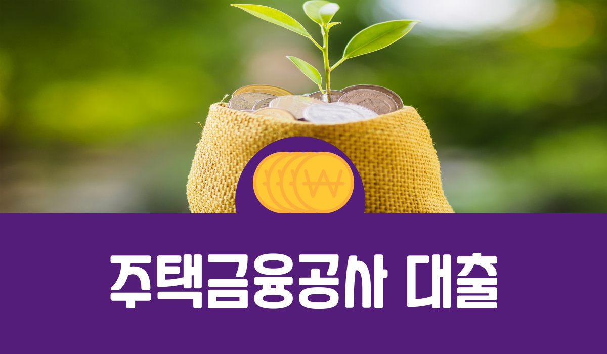 주택금융공사 대출