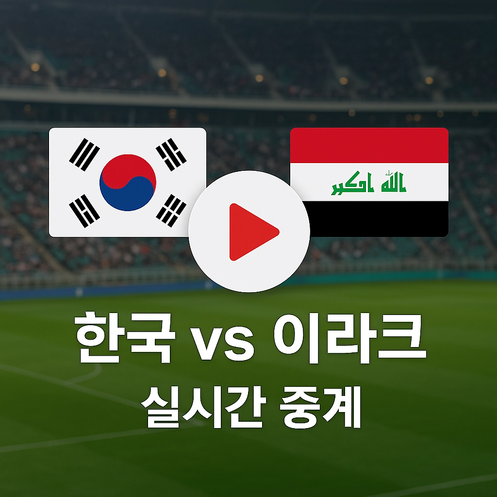한국 이라크 축구 중계