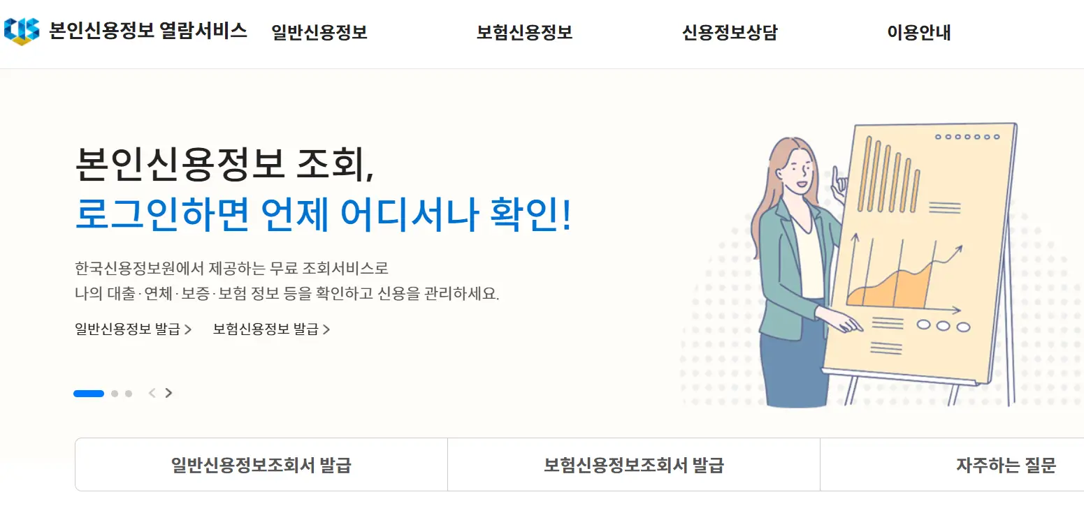 여신거래-안심차단-서비스-조회방법-한국신용정보원홈페이지