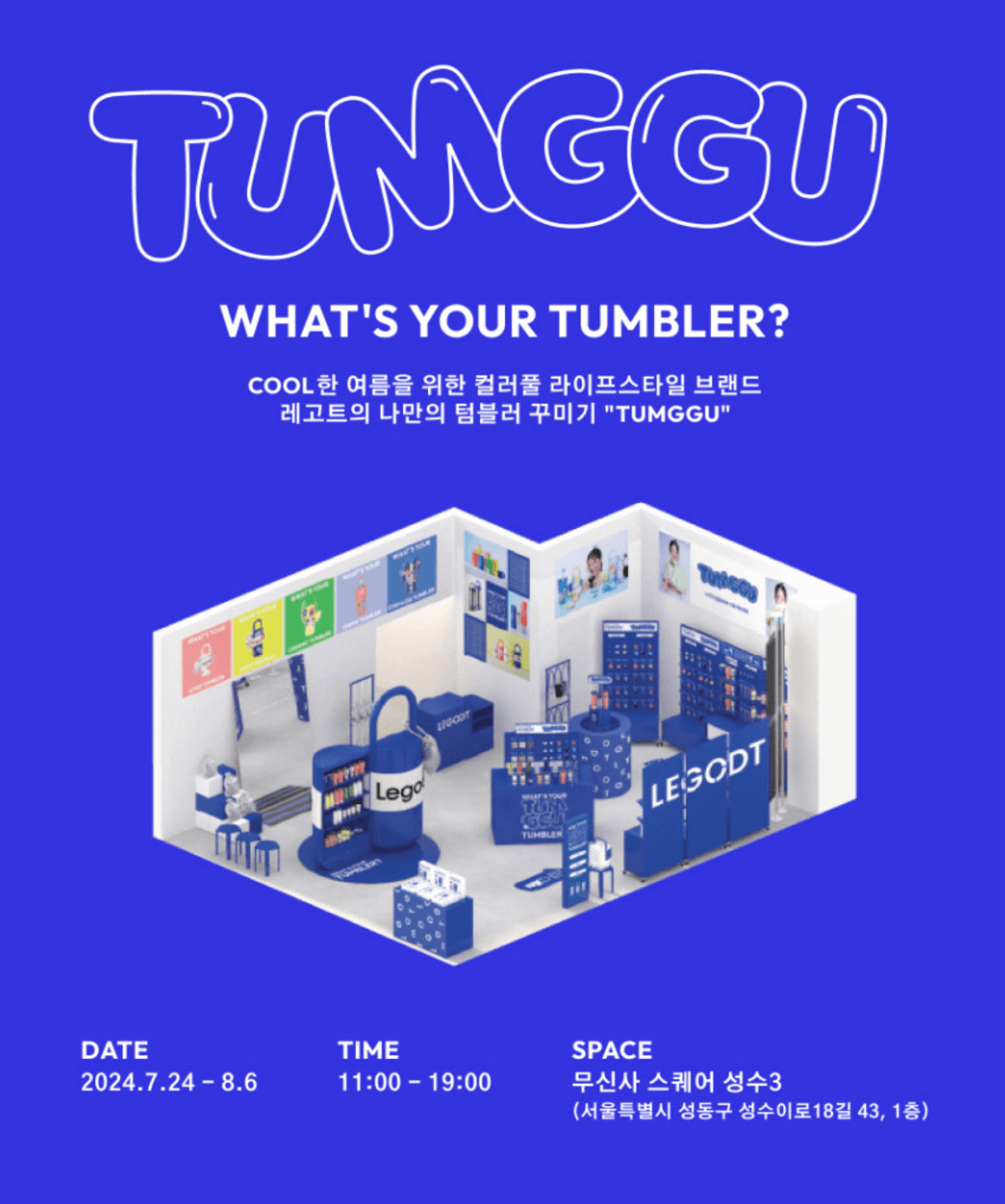 레고트 TUMGGU 팝업 오픈 