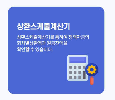 상환스케줄 계산기 바로가기