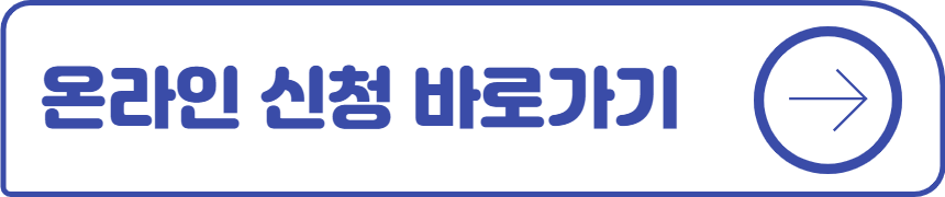 온라인 신청 바로가기