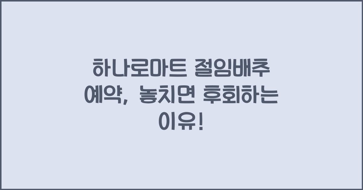 하나로마트 절임배추 예약