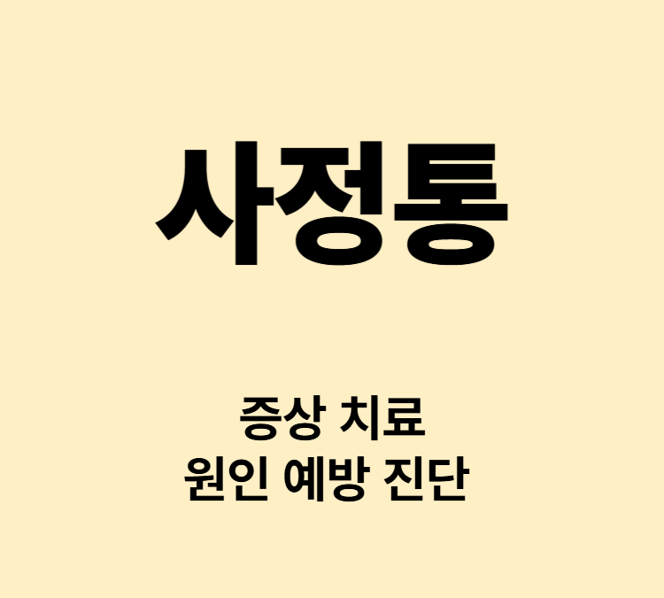 사정 후 통증 자위 성관계 중년남성 사정통 치료