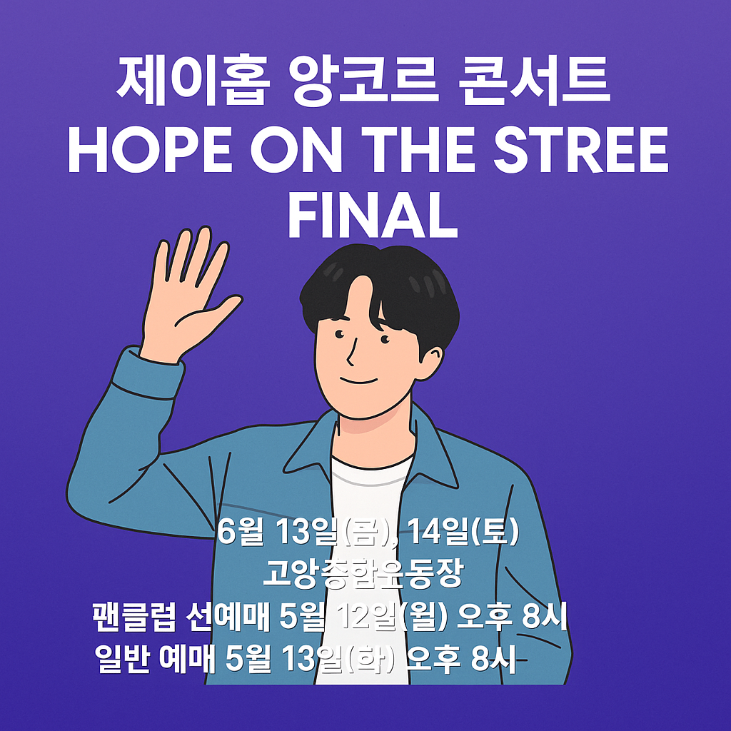 제이홉 앙코르 콘서트