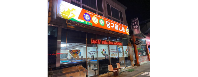 구미시 당구장