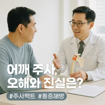 * 이미지 프롬프트: 밝은 자연광이 들어오는 #모던 #미니멀 #깨끗한 병원 진료실. 40대 한국인 남성(이목구비가 뚜렷하고 깨끗한 이미지의 얼굴) 환자가 의자에 앉아 의사의 설명을 듣고 있다. 의사는 어깨 모형이나 그림을 가리키며 친절하게 설명하고 있고, 환자는 이전의 걱정스러운 표정에서 벗어나 안심하고 이해했다는 듯 고개를 끄덕이고 있다. 전체적으로 밝고 중립적이며 자연스러운 톤. #자연광 느낌 강조. 극사실주의 사진 스타일. 미세한 필름 그레인 효과 추가.
* 썸네일 텍스트(제목): 어깨 주사, 오해와 진실은?
* 해시태그: #주사팩트 #통증해방