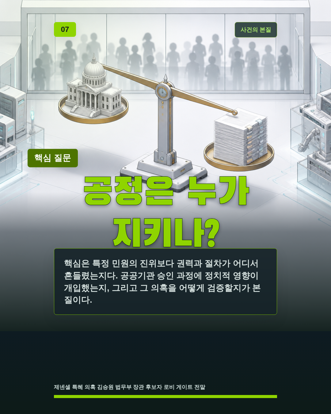 공정은 누가 지키나?