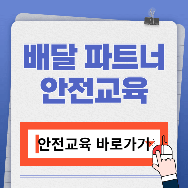 2024 배민, 쿠팡이츠 안전교육 정답