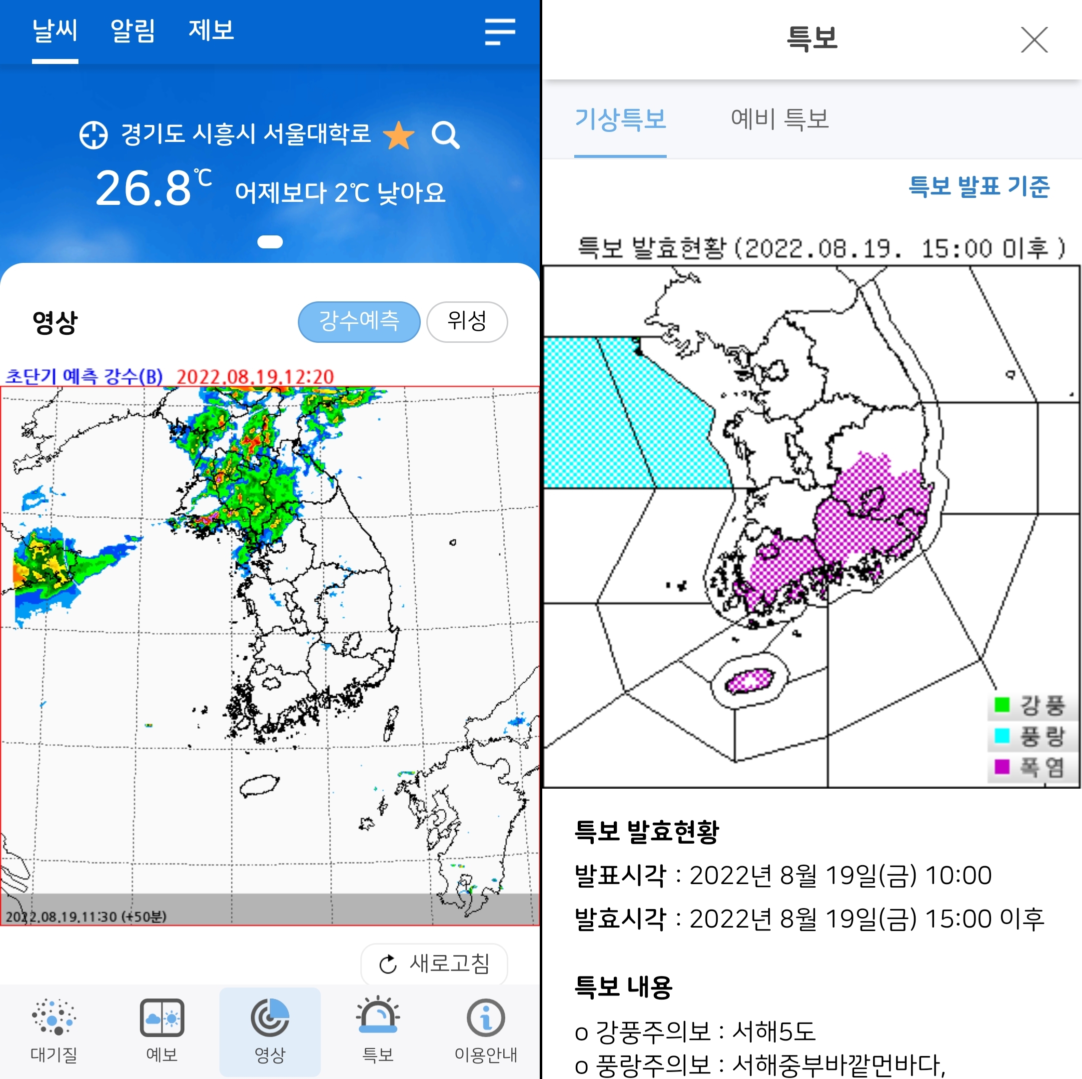날씨 영상 및 특보