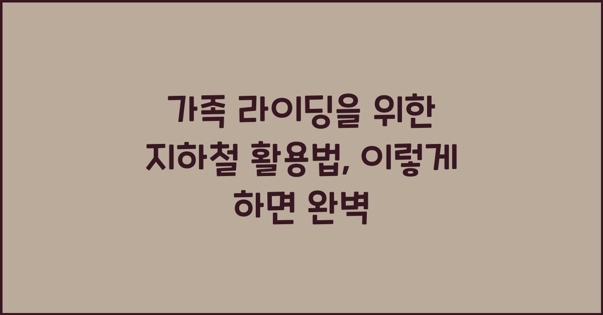 가족 라이딩을 위한 지하철 활용법