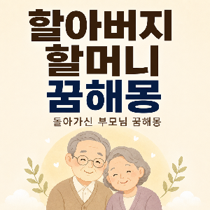 할아버지 할머니 꿈해몽 썸네일 이미지. 돌아가신 부모님 꿈해몽, 할아버지 꿈, 할머니 꿈의 의미와 길몽, 흉몽을 상황별로 정리한 꿈해몽 대표 이미지.