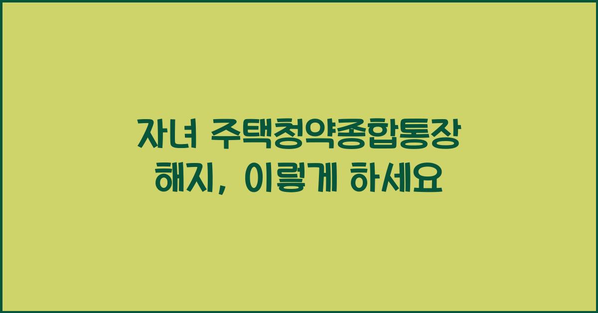 자녀 주택청약종합통장 해지