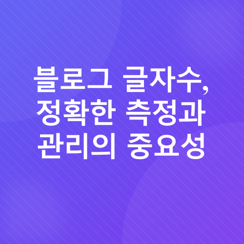 블로그 글자수 및 이미지 관리_1