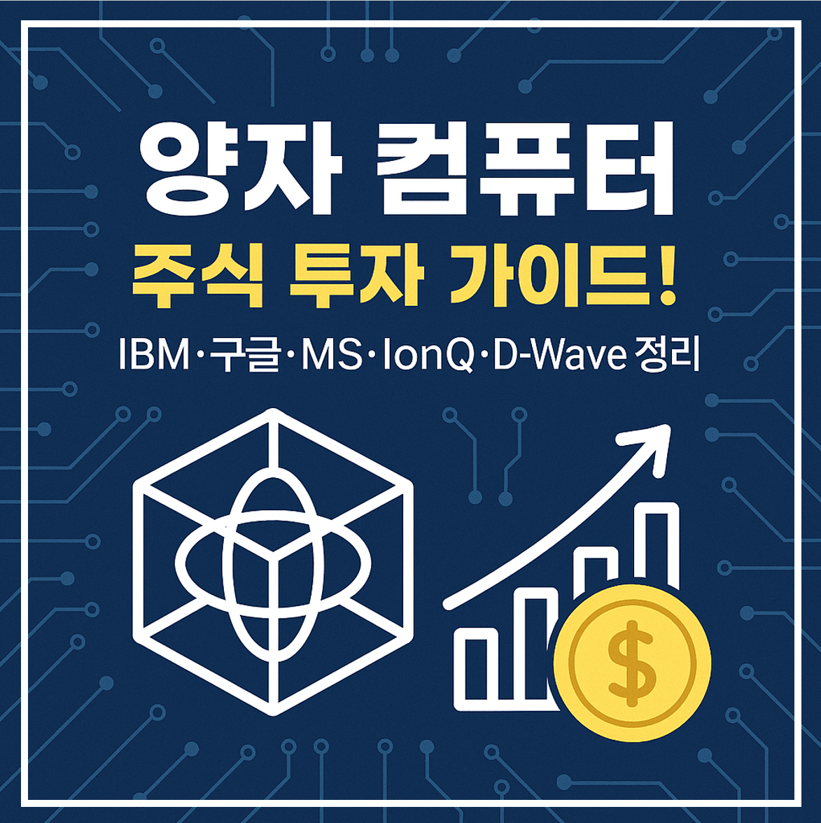 양자컴퓨터 주식 투자 이미지
