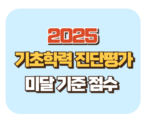 2025 기초학력진단평가 초등 중등 고등 미달기준점수