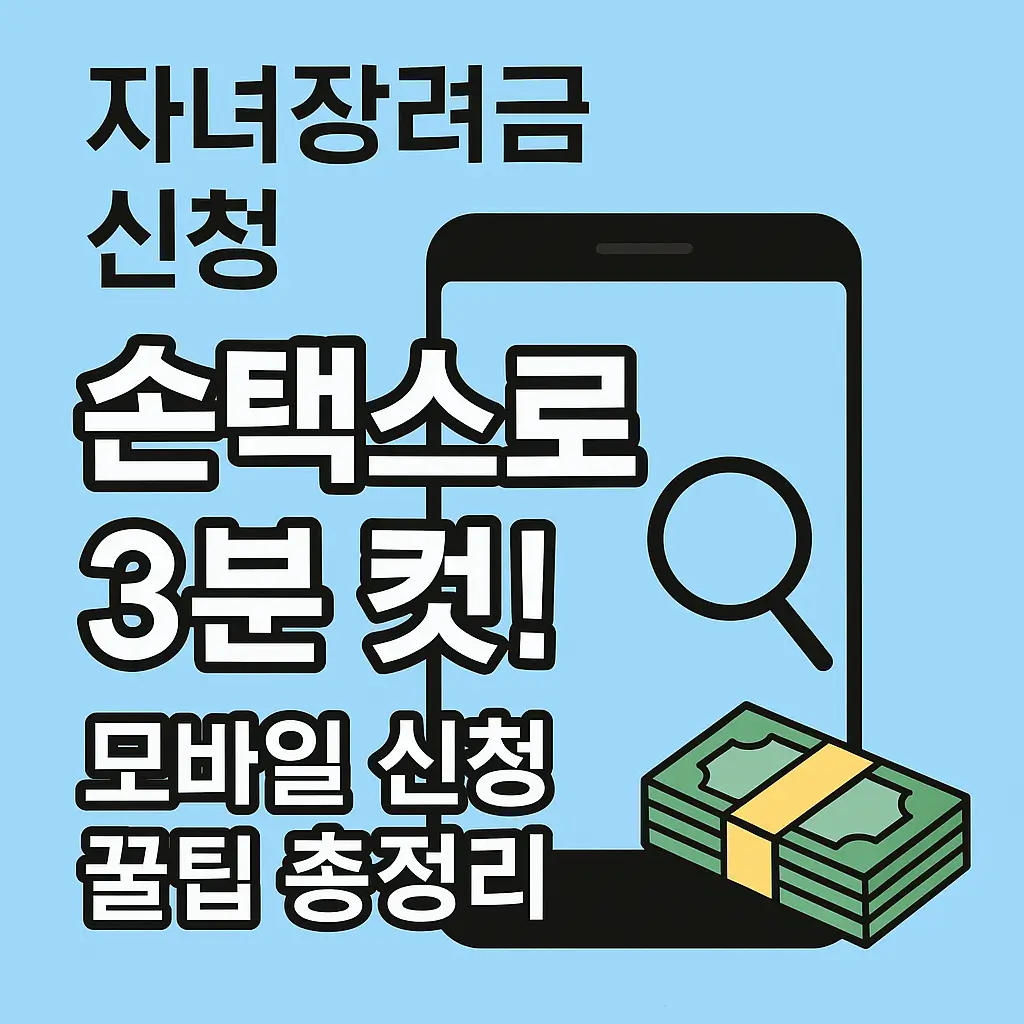 손택스로 자녀장려금 신청하는 방법｜모바일 신청 꿀팁