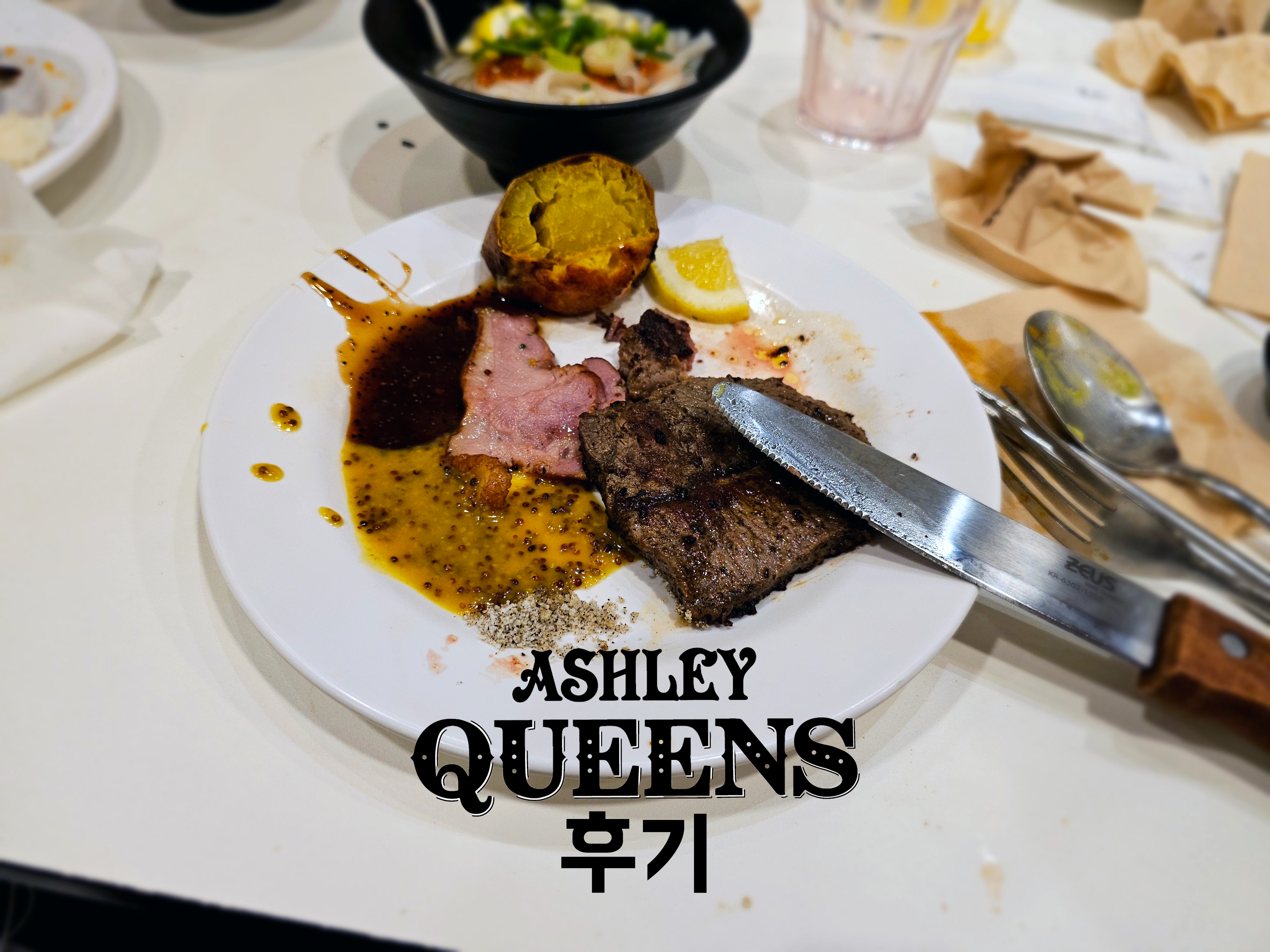 애슐리퀸즈 스테이크