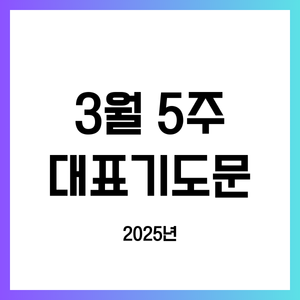 2025년 3월 다섯째 주일 낮예배 대표기도문
