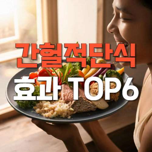 간헐적단식효과